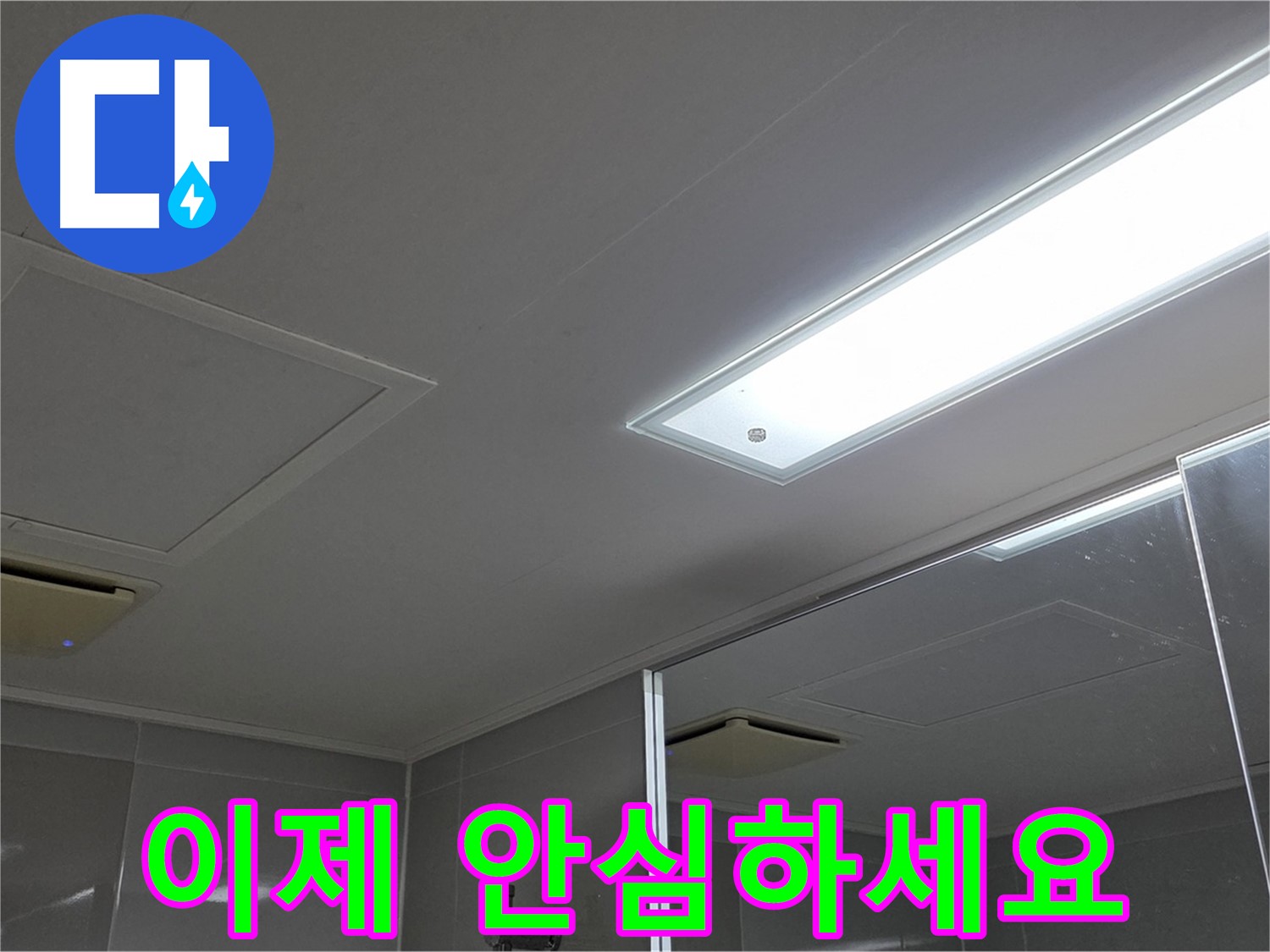 양주 옥정동 율정마을 욕실 천장 누수 - 이제 누수 걱정은 끝! 저희가 완벽하게 해결해 드립니다.