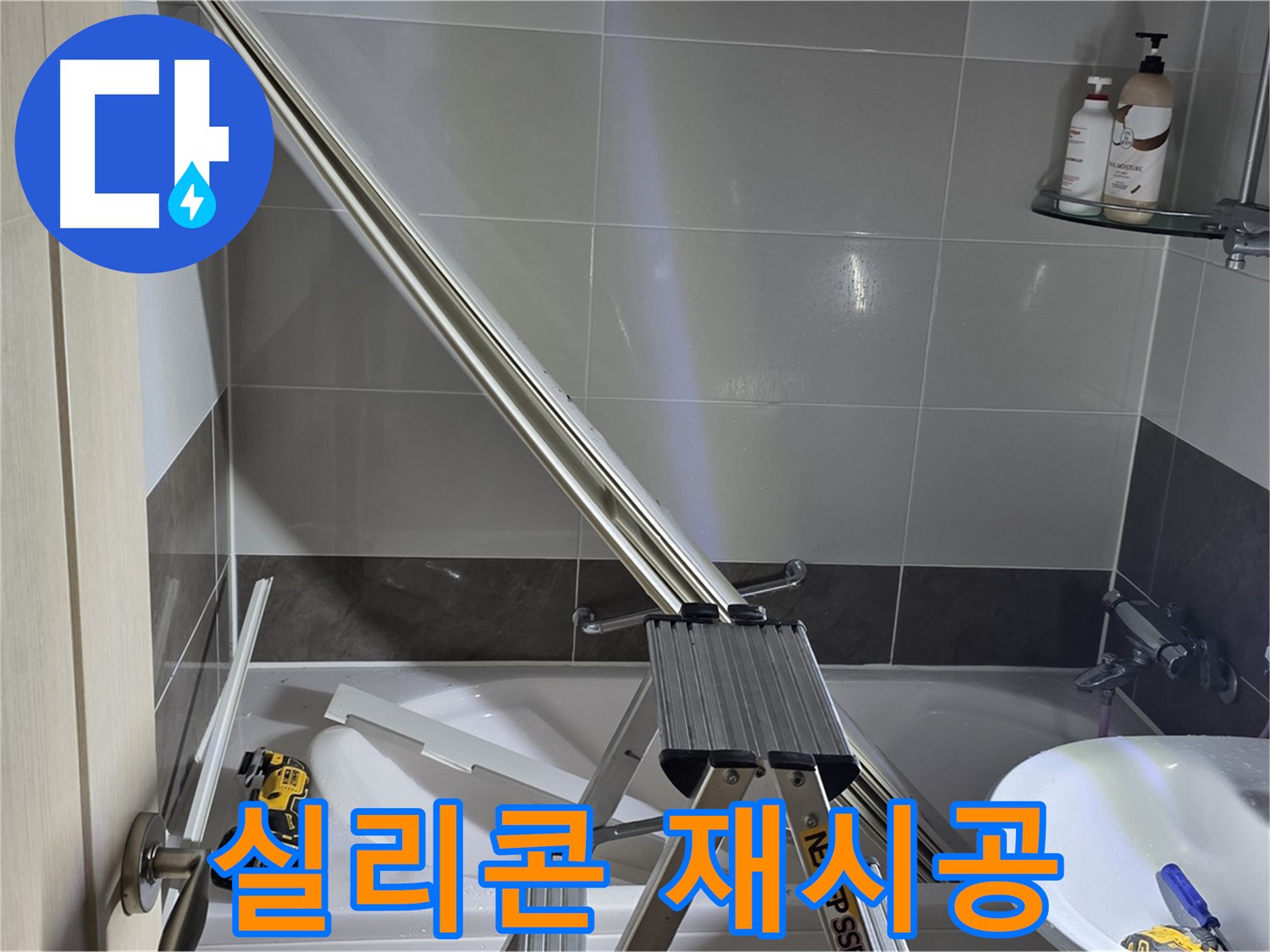 양주 옥정동 율정마을13단지 샤워부스 실리콘 재시공 준비 - 꼼꼼한 준비로 완벽한 시공을 약속드립니다.