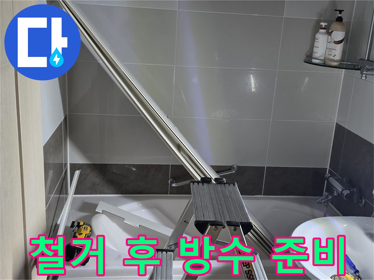 양주 옥정동 율정마을13단지 샤워부스 철거 후 방수 작업 준비 - 꼼꼼한 방수로 누수를 완벽하게 차단합니다.