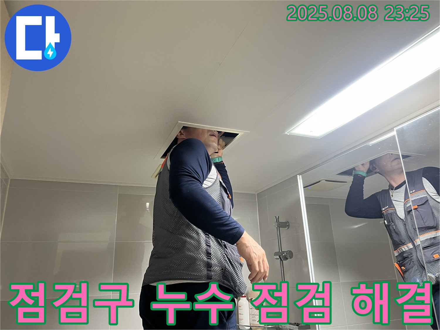 양주 율정마을 아파트 욕실 - 천장 점검구를 이용한 누수 점검과 해결을 위한 노력.