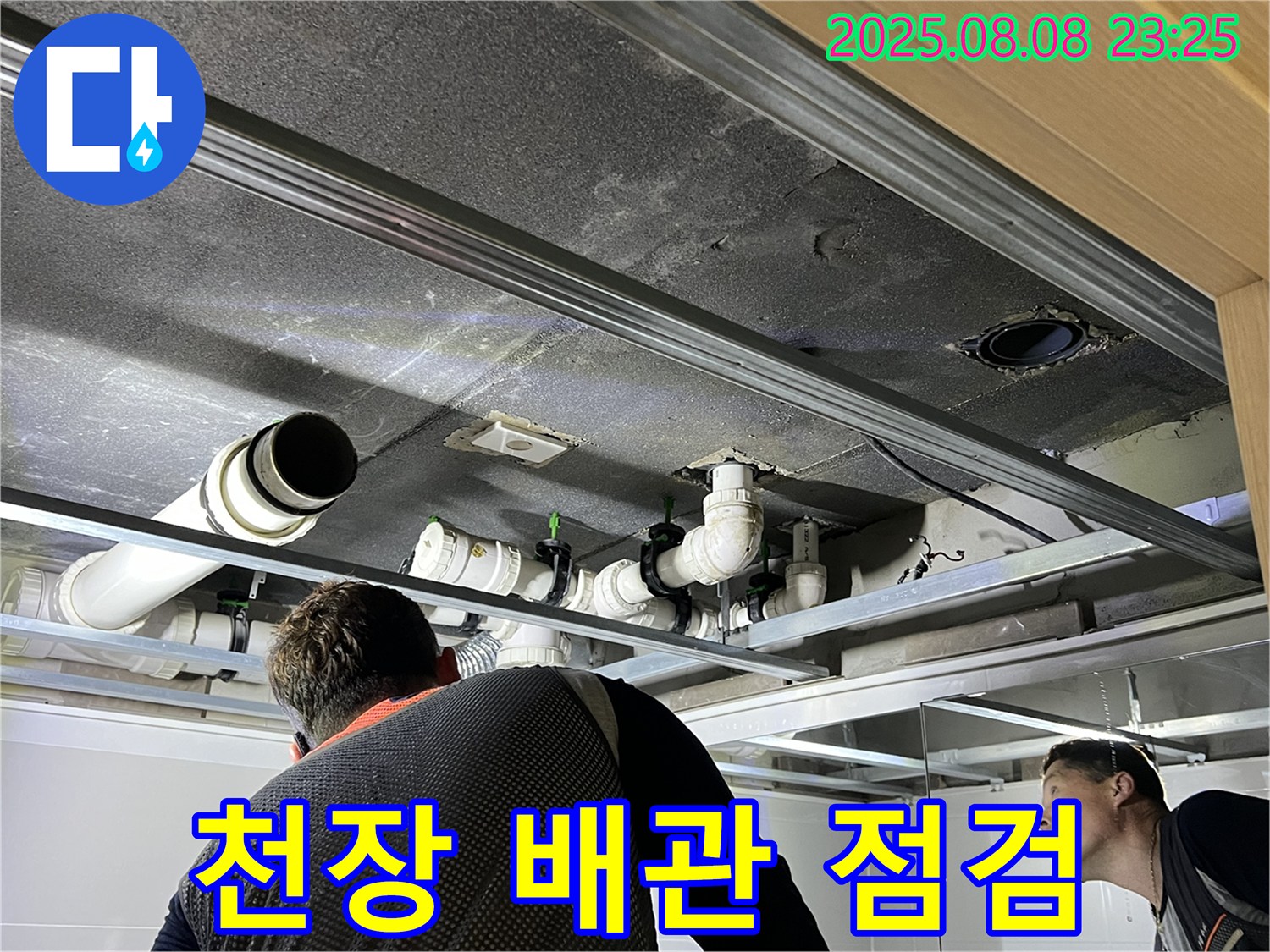 양주 율정마을 아파트 천장 배관 점검 - 숙련된 기술로 완벽하게 누수를 해결해 드립니다.