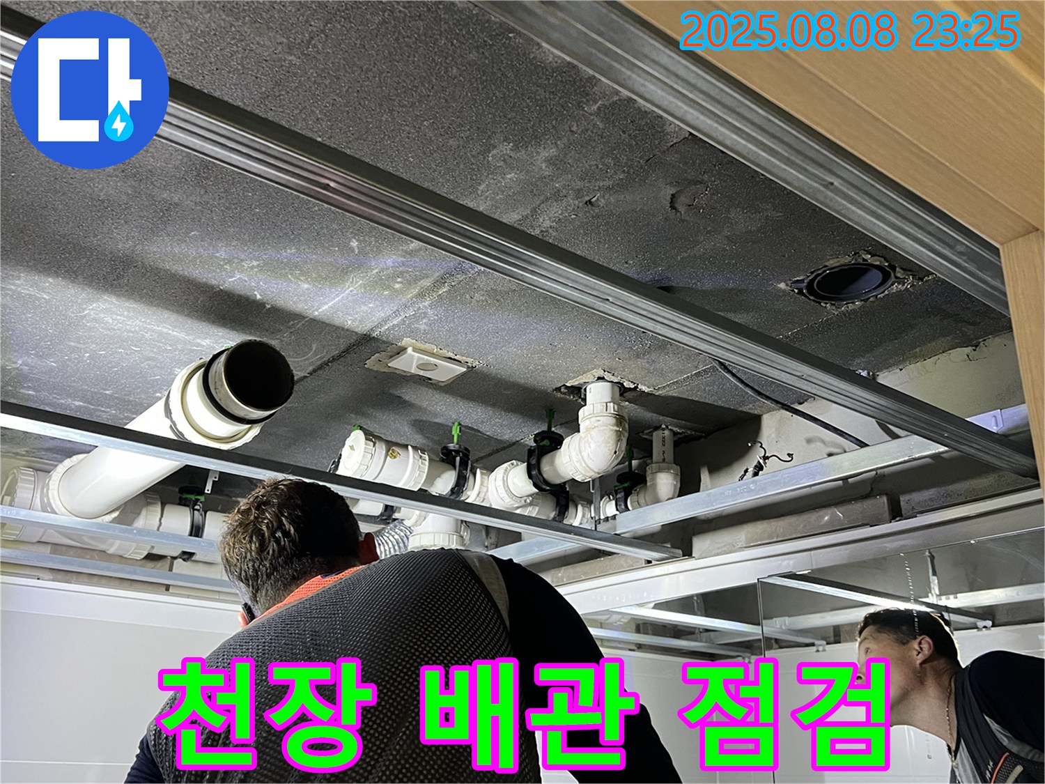 양주 율정마을 아파트 천장 배관 점검 - 숙련된 기술로 완벽하게 누수를 해결해 드립니다.
