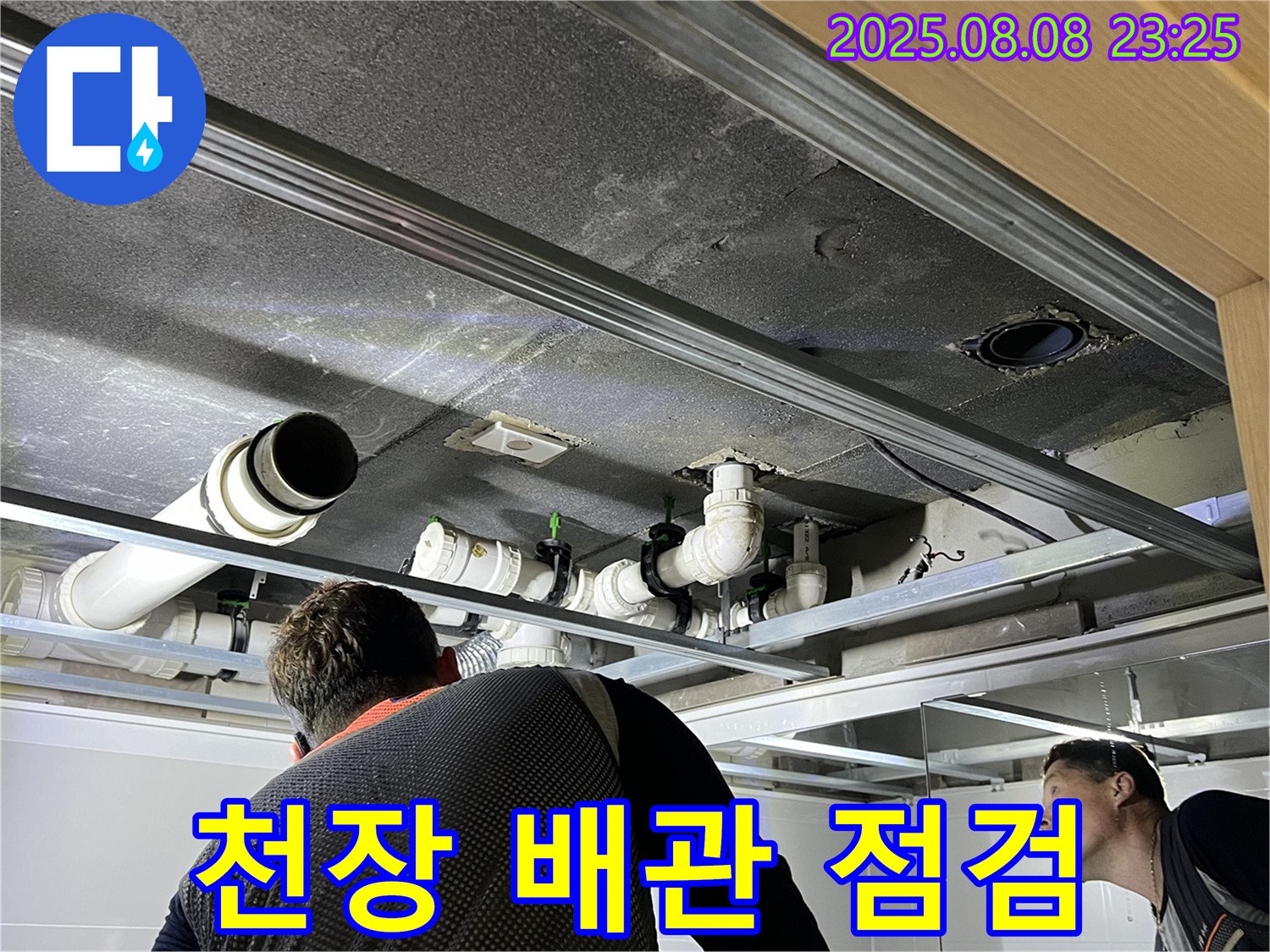 양주 율정마을 아파트 천장 배관 점검 - 숙련된 기술로 완벽하게 누수를 해결해 드립니다.