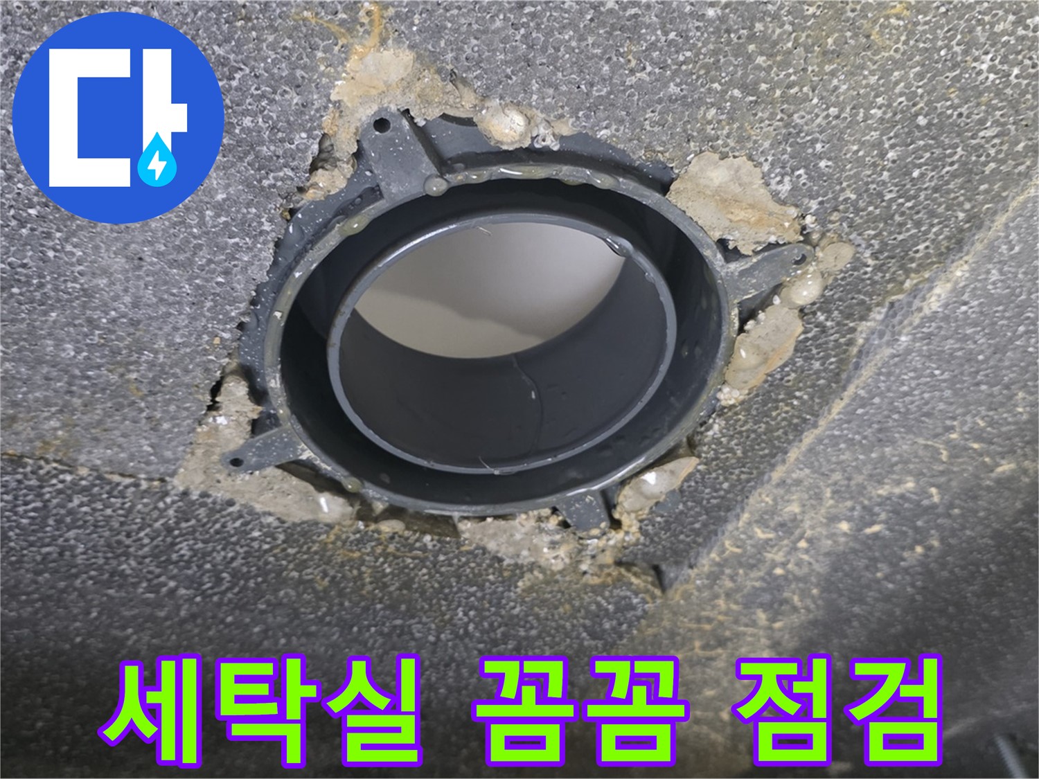 양주 율정마을13단지 세탁실 누수 - 부속 교체 후 꼼꼼 점검 후기