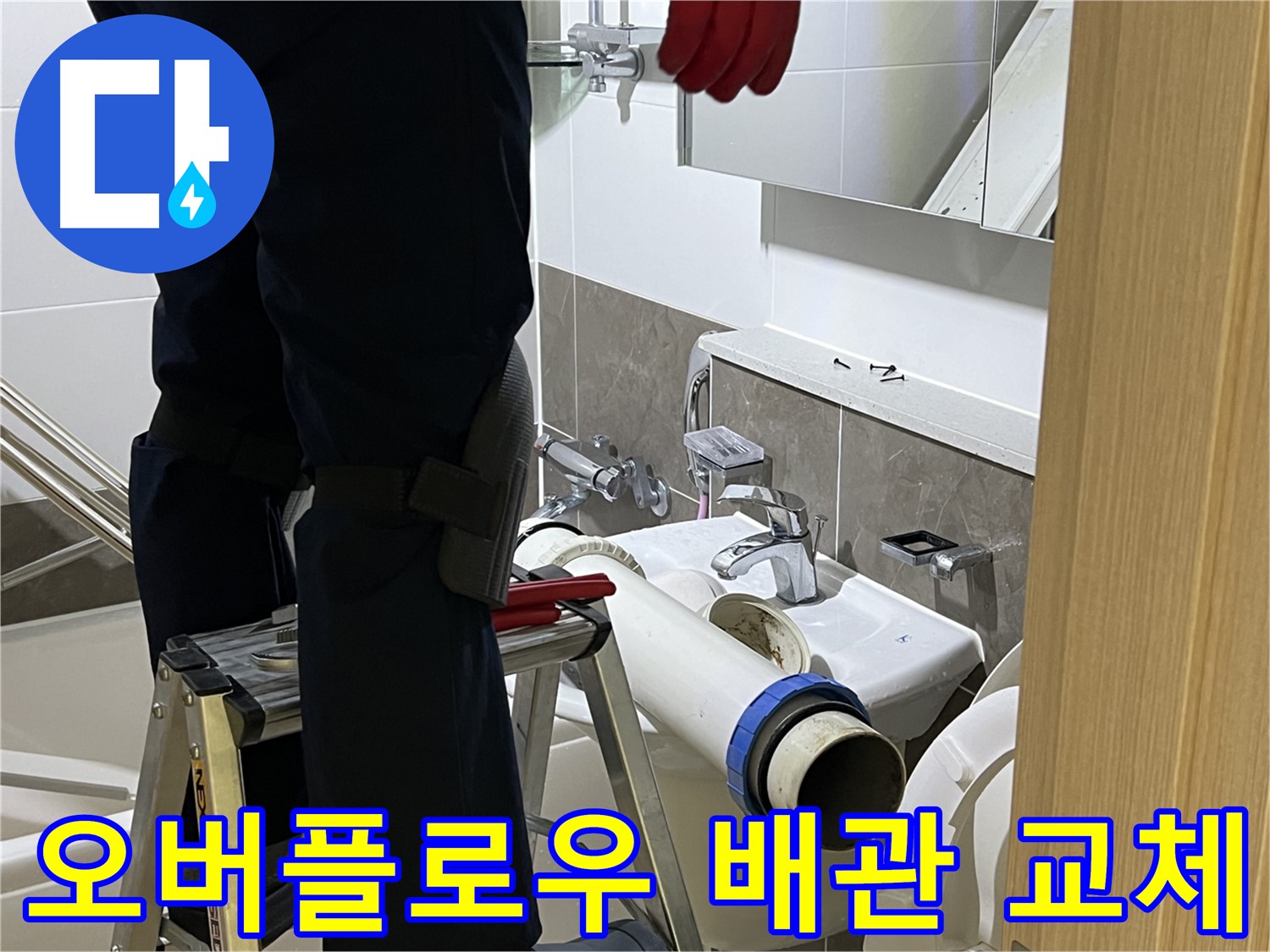 양주시 옥정동 율정마을 아파트 세면대 오버플로우 배관 교체 - 누수 해결 과정