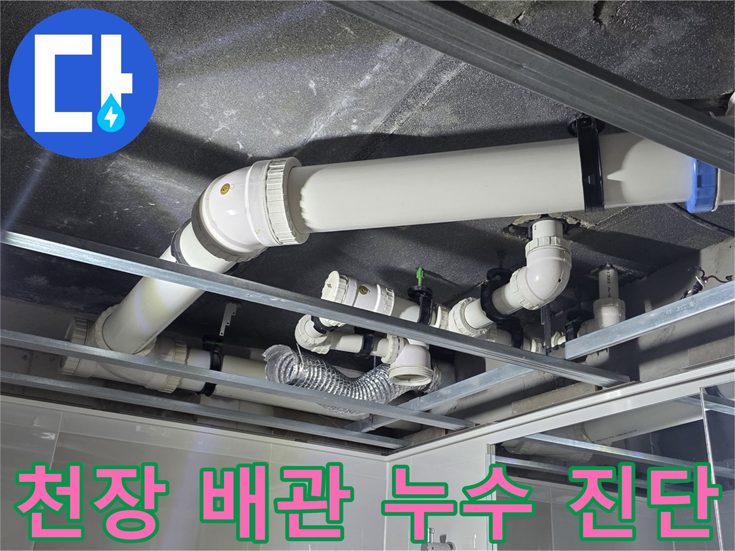 양주시 옥정동 율정마을 아파트 천장 배관 누수 - 정밀 진단으로 숨겨진 누수 원인을 찾아냅니다.
