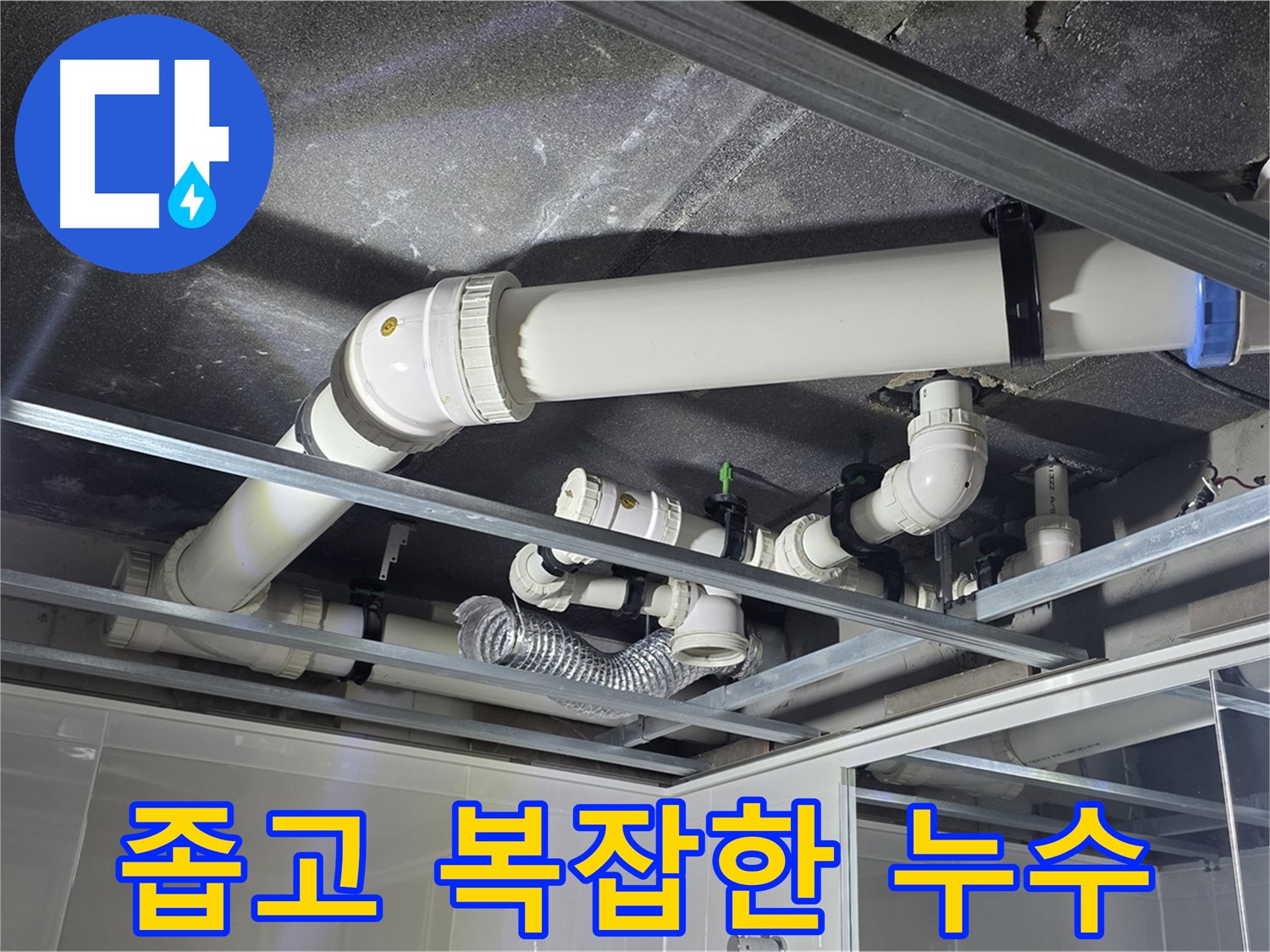 양주시 옥정동 율정마을 아파트 천장 배관 - 좁고 복잡한 공간, 누수 문제 해결 전문가가 나섰습니다.