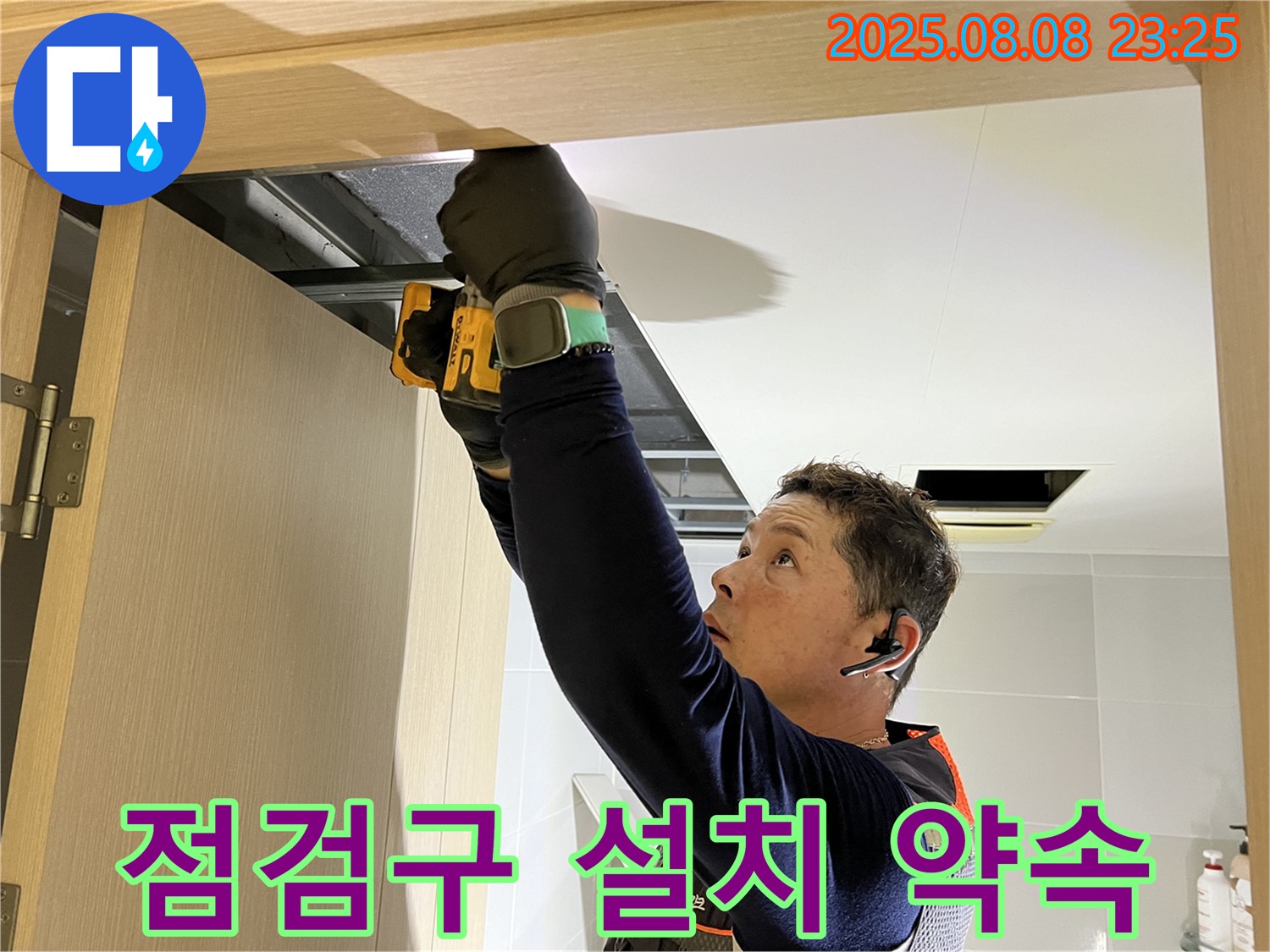양주시 옥정동 율정마을 아파트 - 화장실 천장 점검구 설치로 누수 완벽 해결 약속