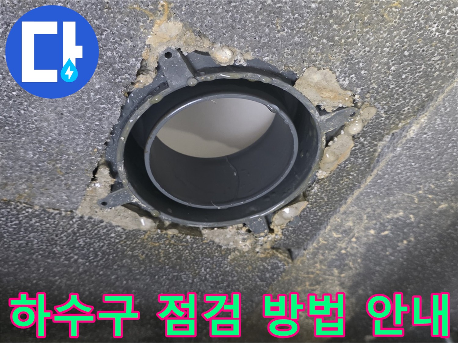 양주시 옥정동 율정마을13단지 하수구 누수 - 연결 부위 점검 및 조치 방법