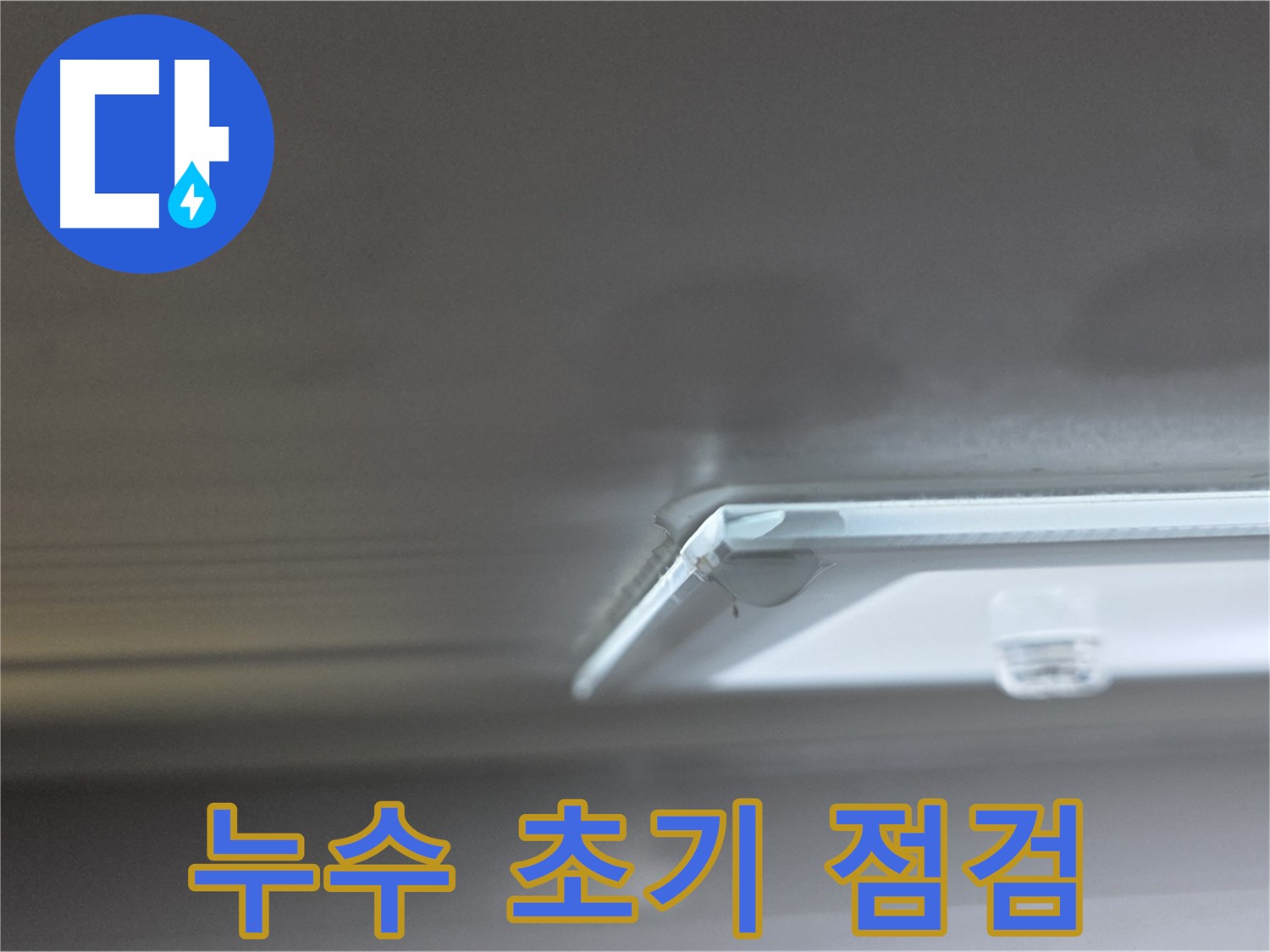 옥정 13단지 아파트 율정마을 천장 누수 - 누수 초기 점검으로 문제 확산을 방지합니다.