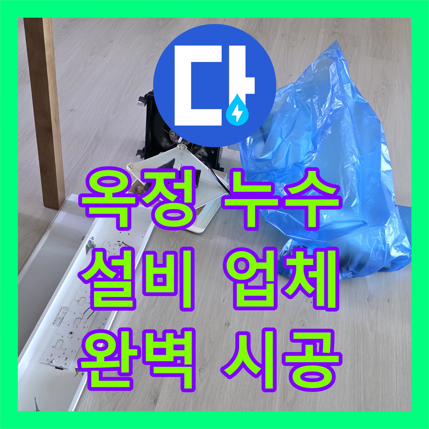 옥정 누수설비업체, 합리적인 비용으로 완벽하게 시공