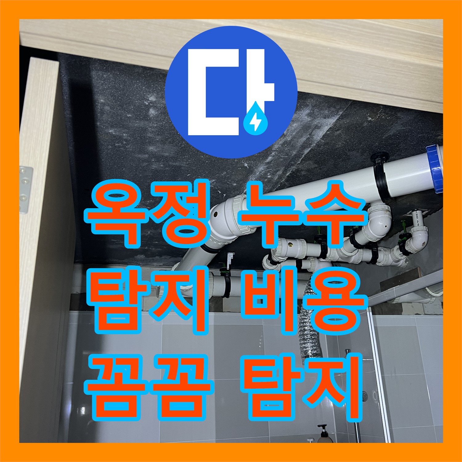옥정 누수탐지비용, 합리적인 견적! 꼼꼼한 탐지로 해결