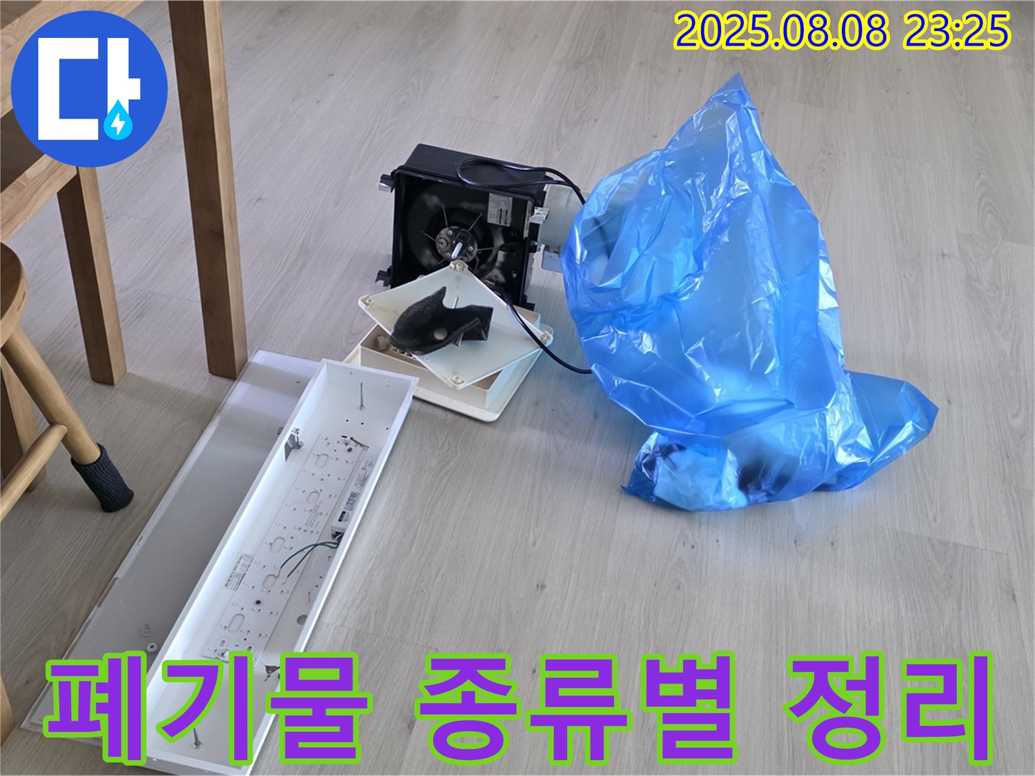 옥정 율정마을 1309동 아파트 누수 공사 후 폐기물 종류별로 정리 중 - 쾌적한 환경을 위한 준비!