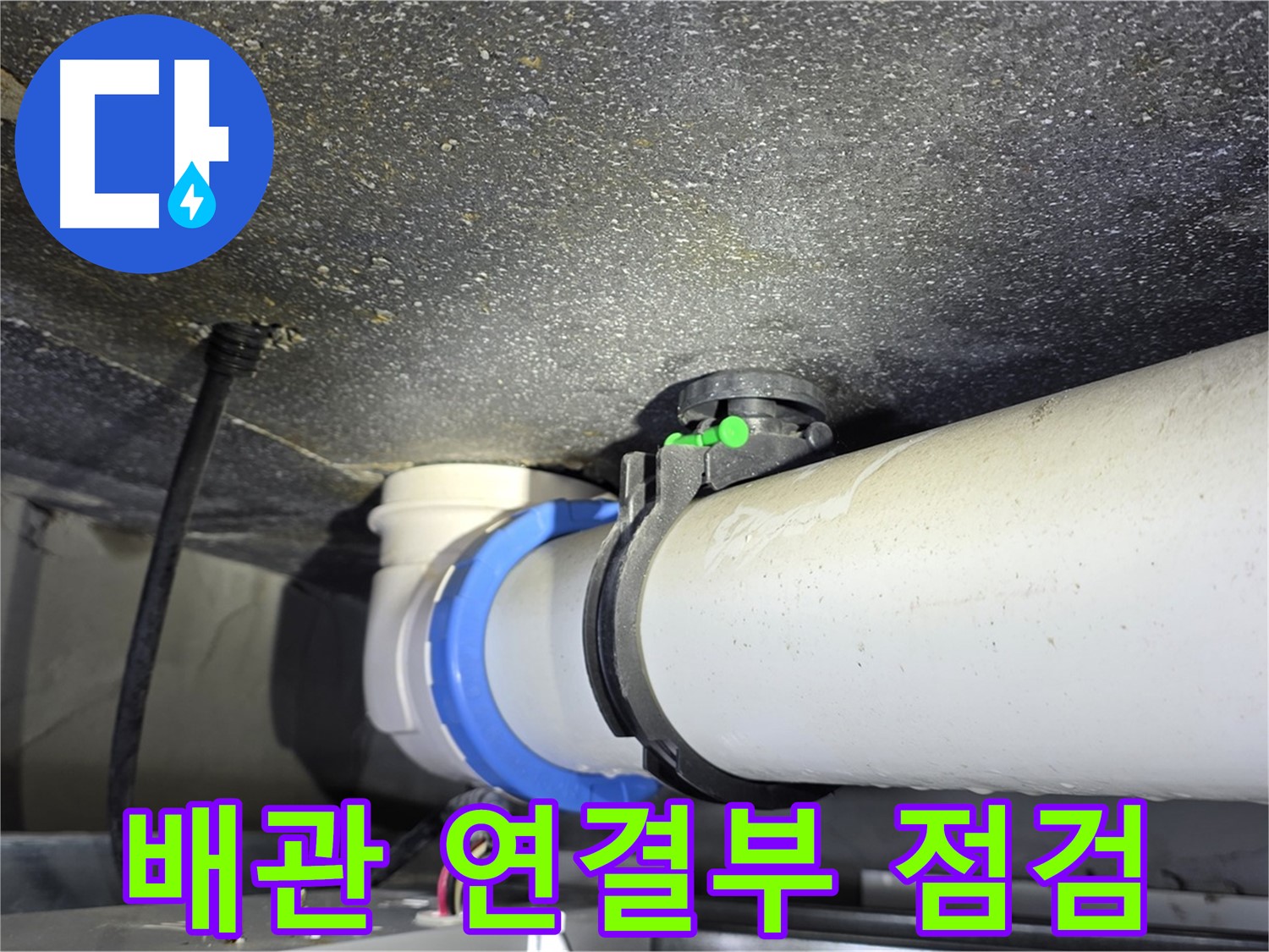 옥정 율정마을 1309동 아파트 누수 - 문제의 배관 연결부 상세 점검 - 누수 원인을 꼼꼼하게 파악합니다.