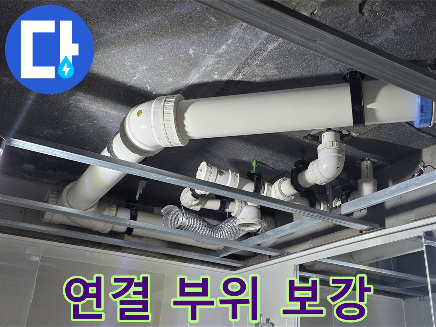 옥정 율정마을 1309동 아파트 - 천장 배관 연결 부위를 꼼꼼하게 보강하여 누수 재발을 방지하는 작업입니다.