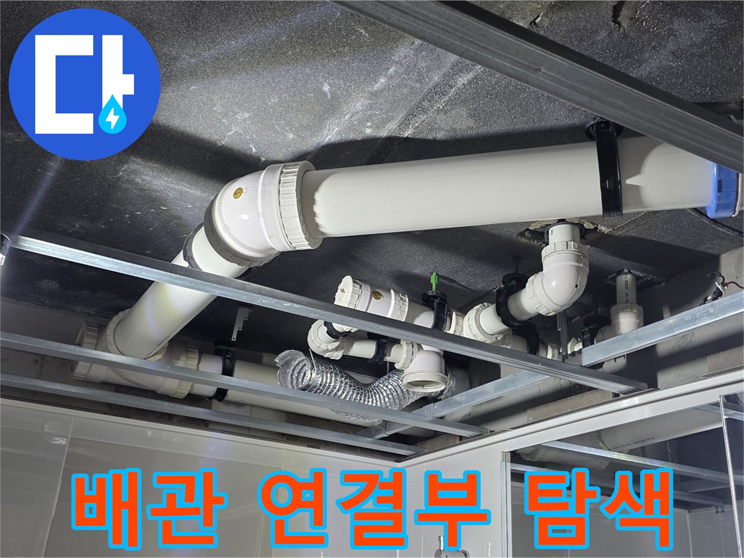 옥정 율정마을 1309동 아파트 - 천장 배관 연결 부위를 집중적으로 탐색하여 누수 원인을 찾고 있습니다.