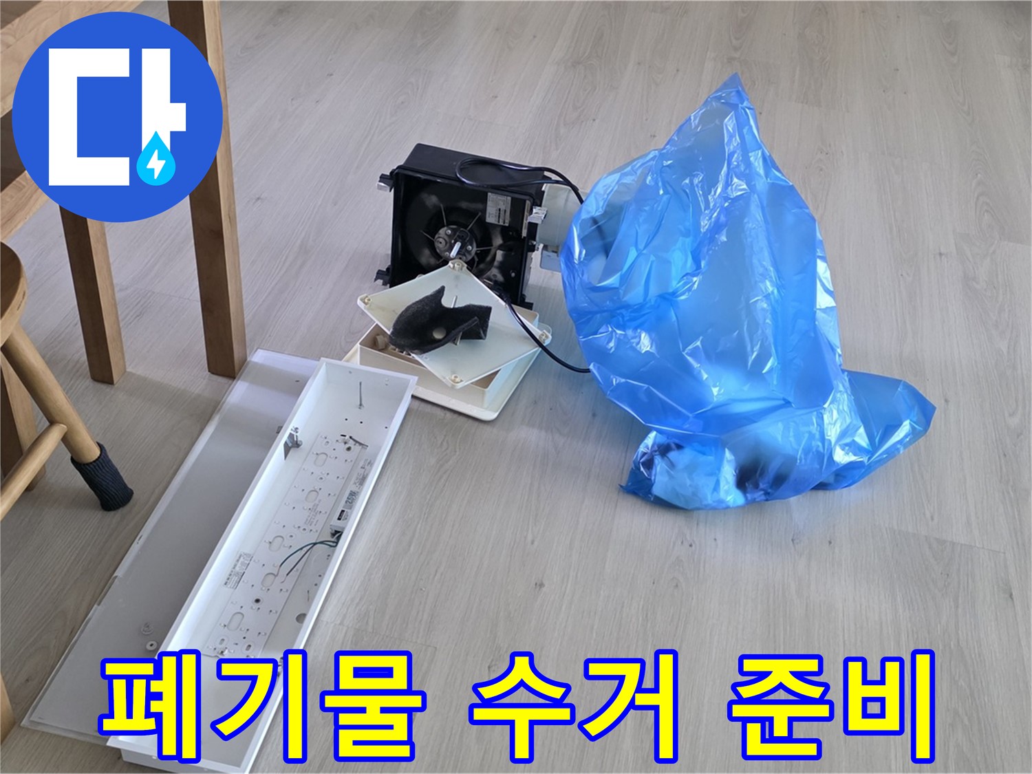 옥정 율정마을 13단지 1309동 누수 공사 폐기물 수거 준비 완료 - 신속한 처리