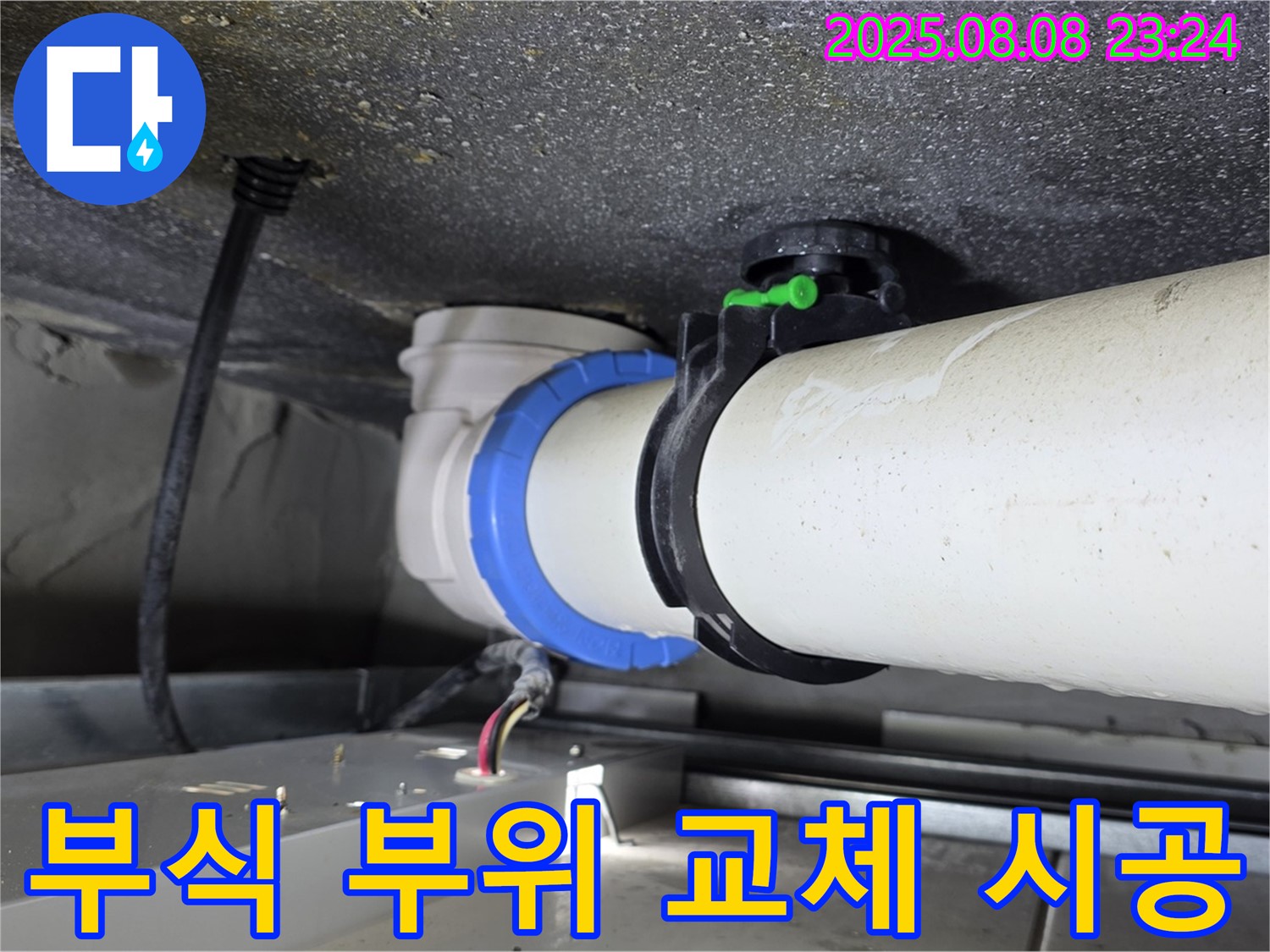 옥정 율정마을 13단지 1309동 아파트 누수 - 부식된 배관 연결 부위를 새 것으로 교체하는 시공으로 누수를 완벽하게 해결합니다.