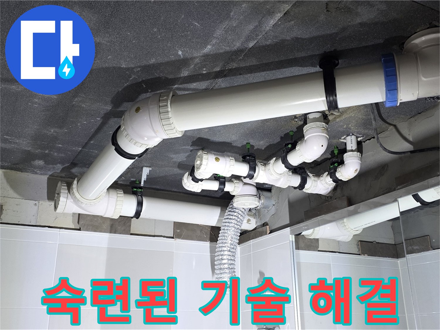 옥정 율정마을 13단지 1309동 아파트 - 복잡한 배관 누수, 숙련된 기술로 완벽하게 해결!