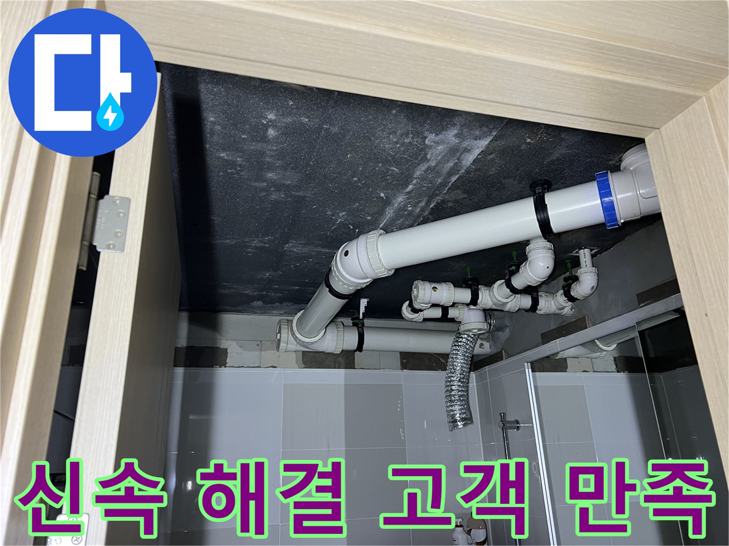 옥정 율정마을 13단지 1309동 아파트 - 욕실 배관 누수, 신속한 해결로 고객 만족