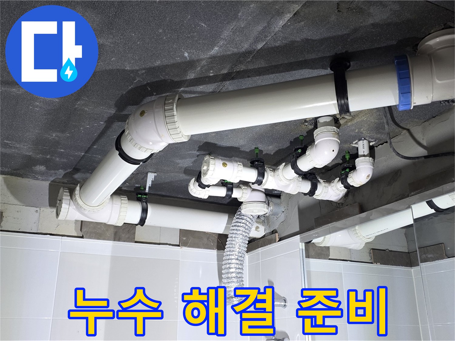 옥정 율정마을 13단지 1309동 아파트 - 욕실 배관 누수 해결을 위한 준비 작업, 철저한 준비