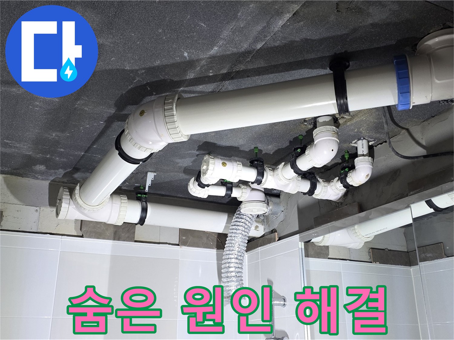 옥정 율정마을 13단지 아파트 - 욕실 천장 누수, 복잡한 배관 속 숨은 원인 찾아 해결!