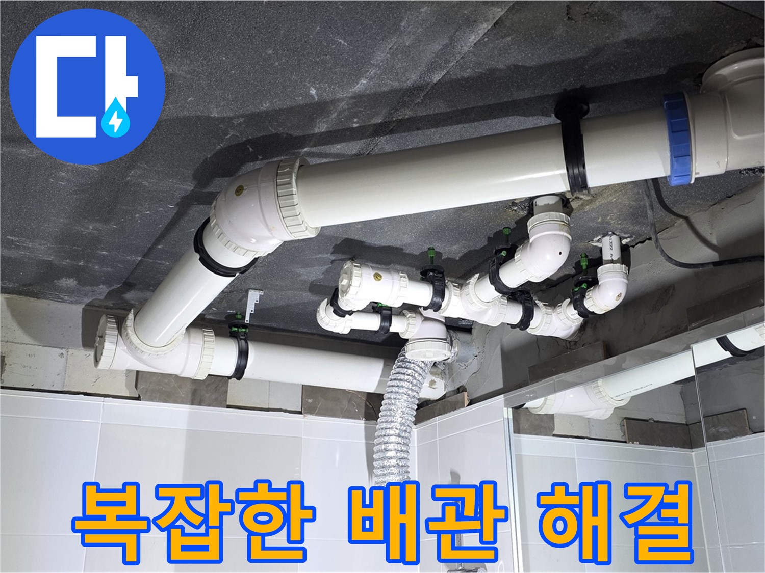 옥정 율정마을 13단지 아파트 - 욕실 천장 누수, 복잡한 배관도 문제없이 해결하는 전문 기술력