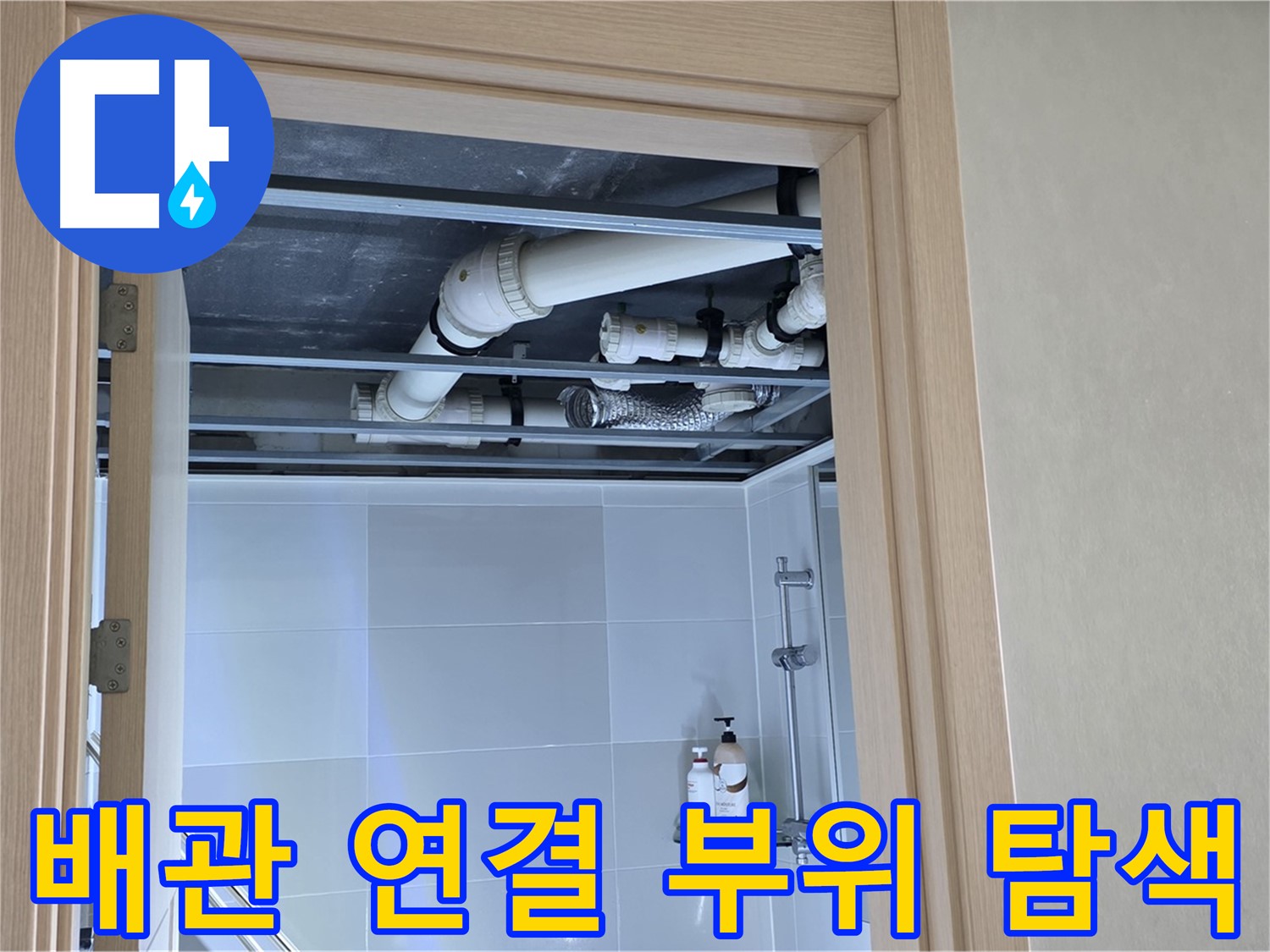 옥정 율정마을 13단지 아파트 - 욕실 천장 배관 연결 부위 집중 탐색