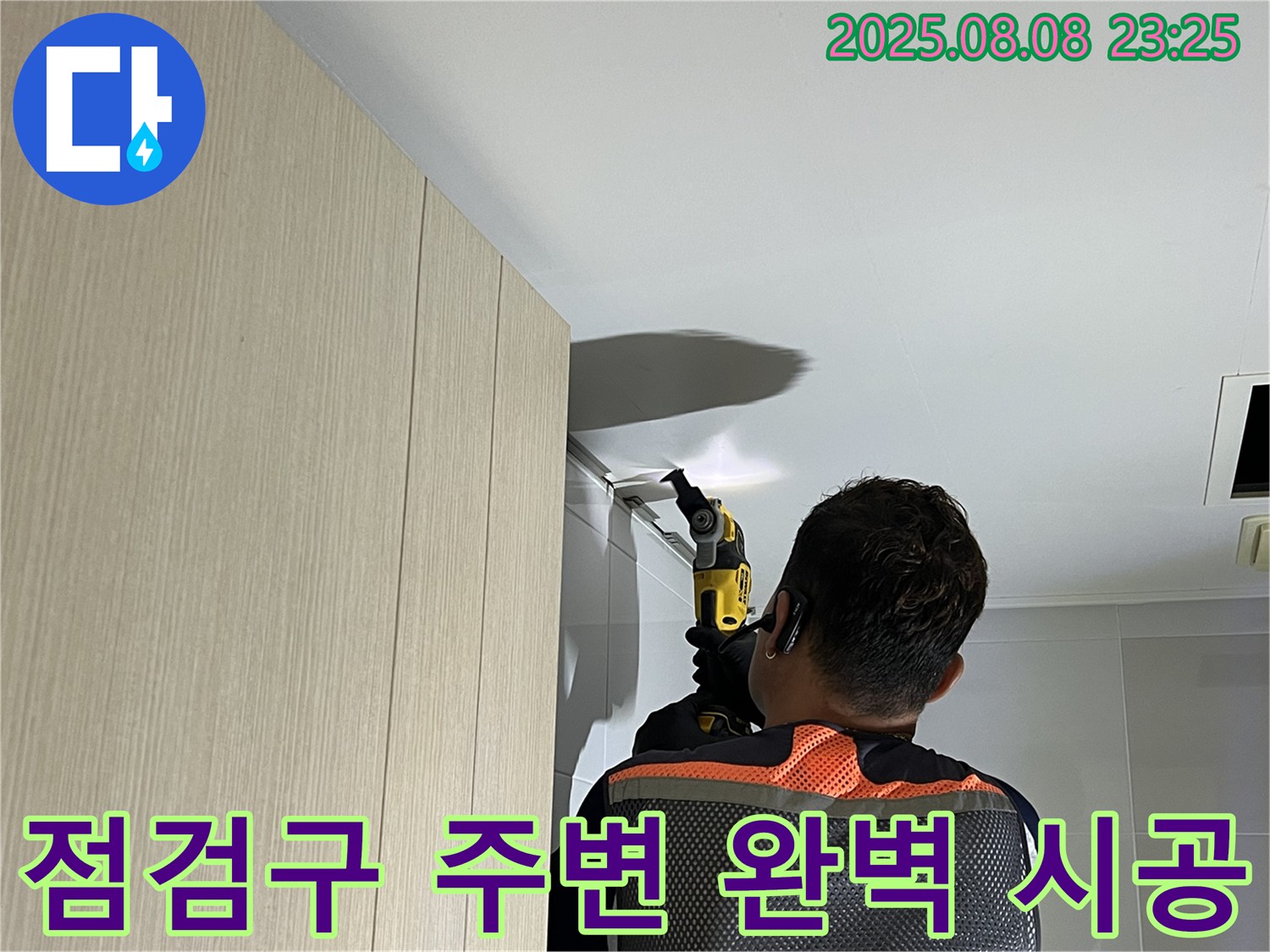 옥정 율정마을 13단지 아파트 욕실 천장 점검구 주변 누수 - 꼼꼼한 점검과 완벽한 시공으로 누수 걱정 끝!