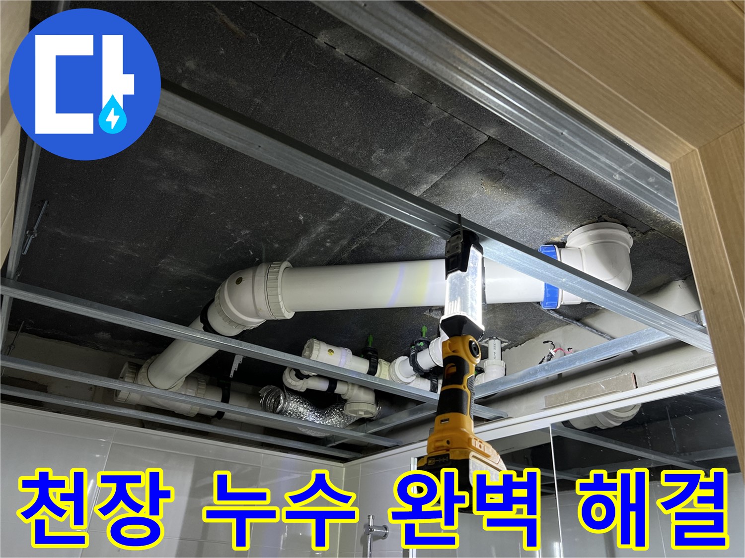옥정 율정마을 13단지 아파트 천장 누수 - 누수 문제를 완벽하게 해결하고 만족스러운 결과를 얻었습니다.