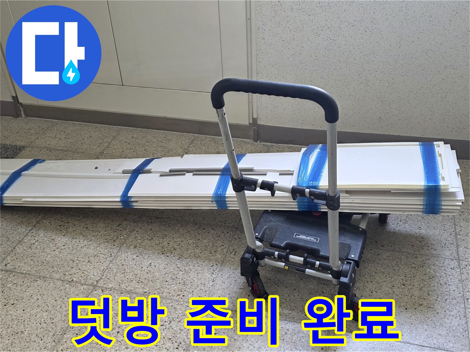 옥정 율정마을 누수 - 덧방 시공 준비 완료! 완벽 시공 준비!