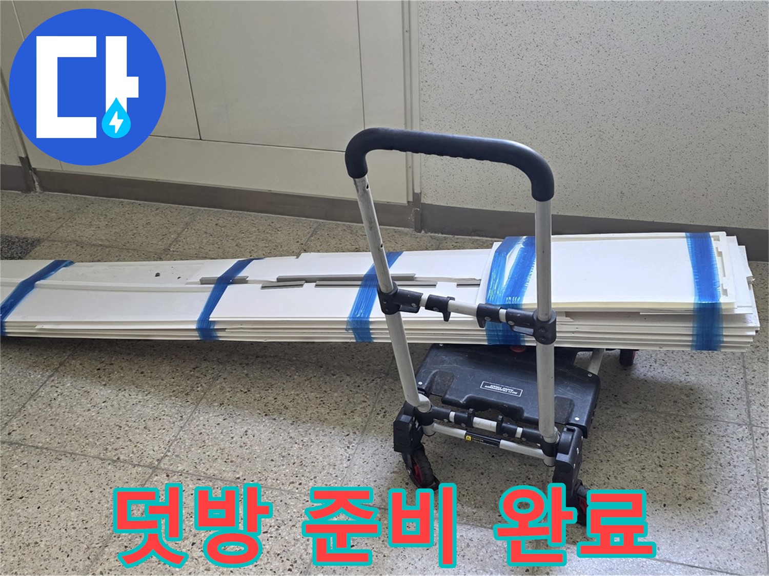 옥정 율정마을 누수 - 덧방 시공 준비 완료 - 완벽 시공 준비 완료!