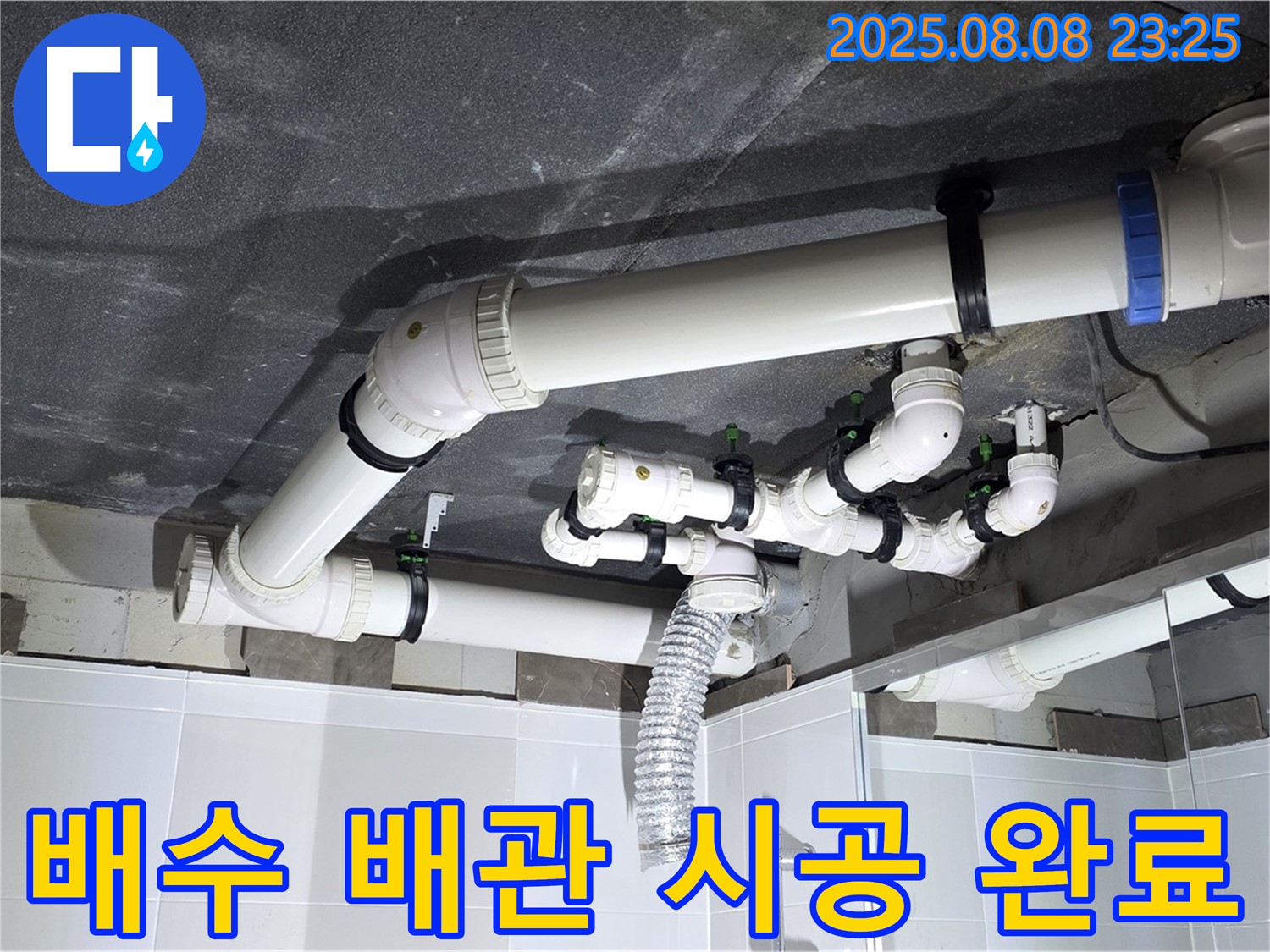옥정 율정마을 - 누수 문제 해결 후 완벽하게 시공된 배수 배관 시스템