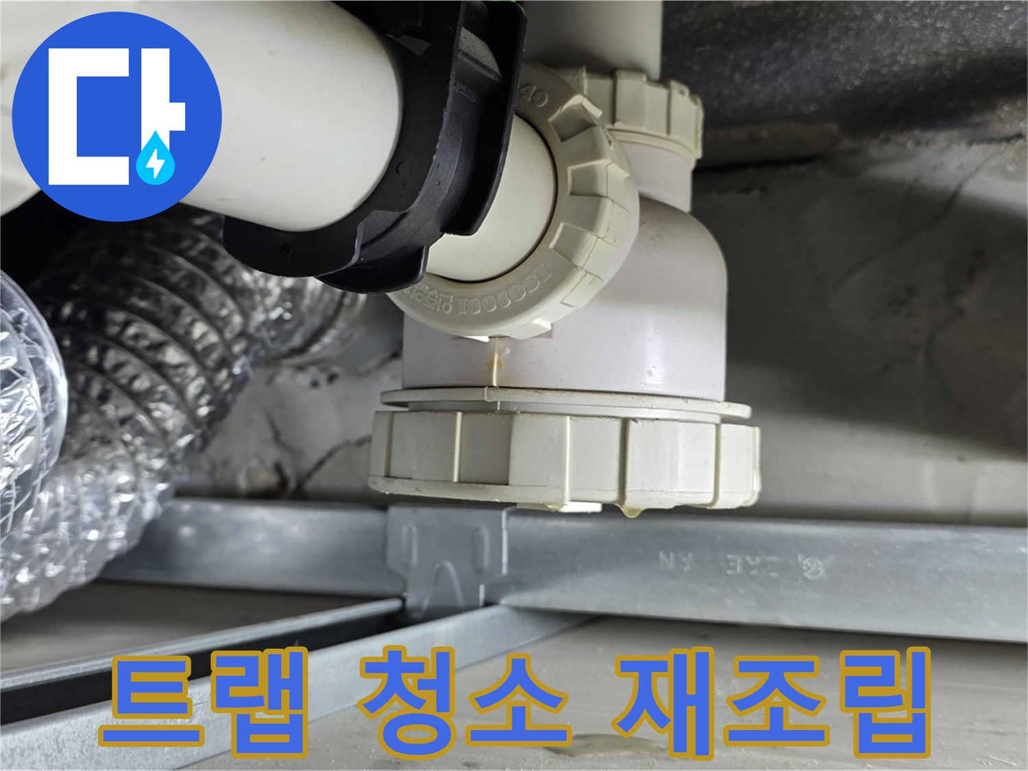 옥정 율정마을 누수 - 세면대 하수구 트랩 누수 트랩 청소 후 재조립