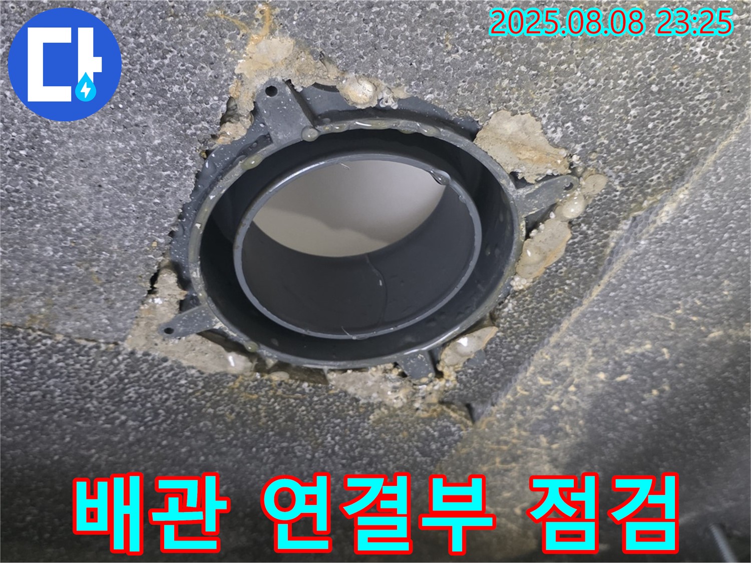 옥정 율정마을 아파트 누수 - 누수가 발생한 배관의 연결 부위를 클로즈업한 사진입니다.