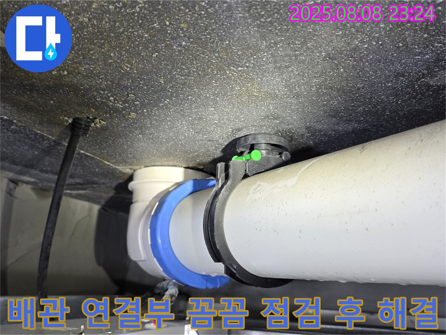 옥정 율정마을 아파트 누수 - 배관 연결 부위 꼼꼼하게 점검 후 완벽 해결!