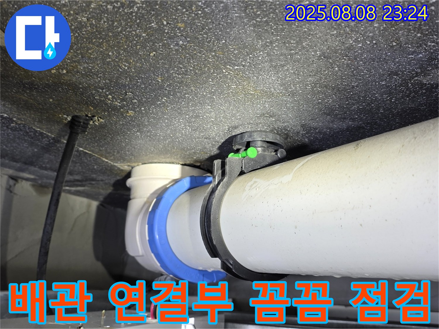 옥정 율정마을 아파트 누수 - 배관 연결 부위 꼼꼼하게 점검 후 해결 완료!