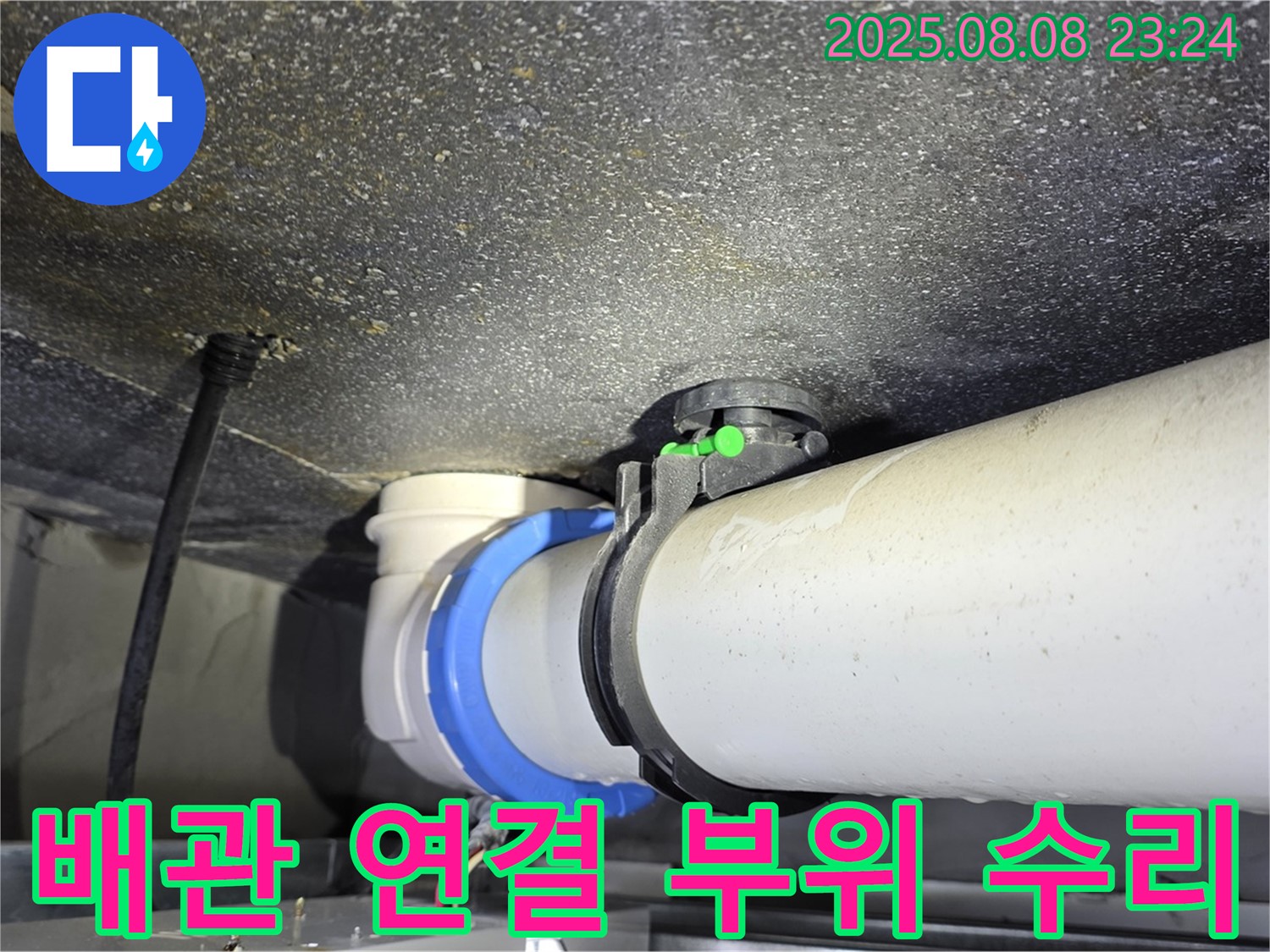 옥정 율정마을 아파트 누수 - 배관 연결 부위 누수 꼼꼼하게 수리 완료