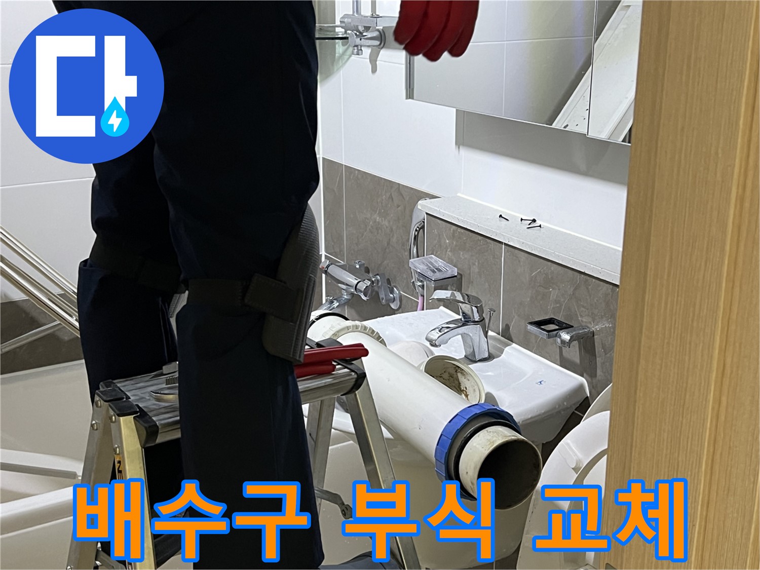 옥정 율정마을 아파트 세면대 배수구 부식 교체 - 누수 완벽 차단