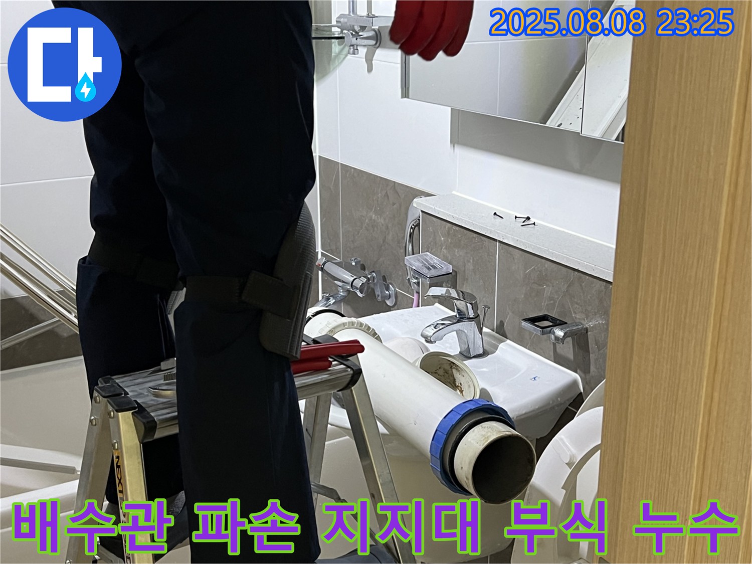 옥정 율정마을 아파트 세면대 - 파손된 배수관 교체 및 부식 지지대 보강으로 누수 해결