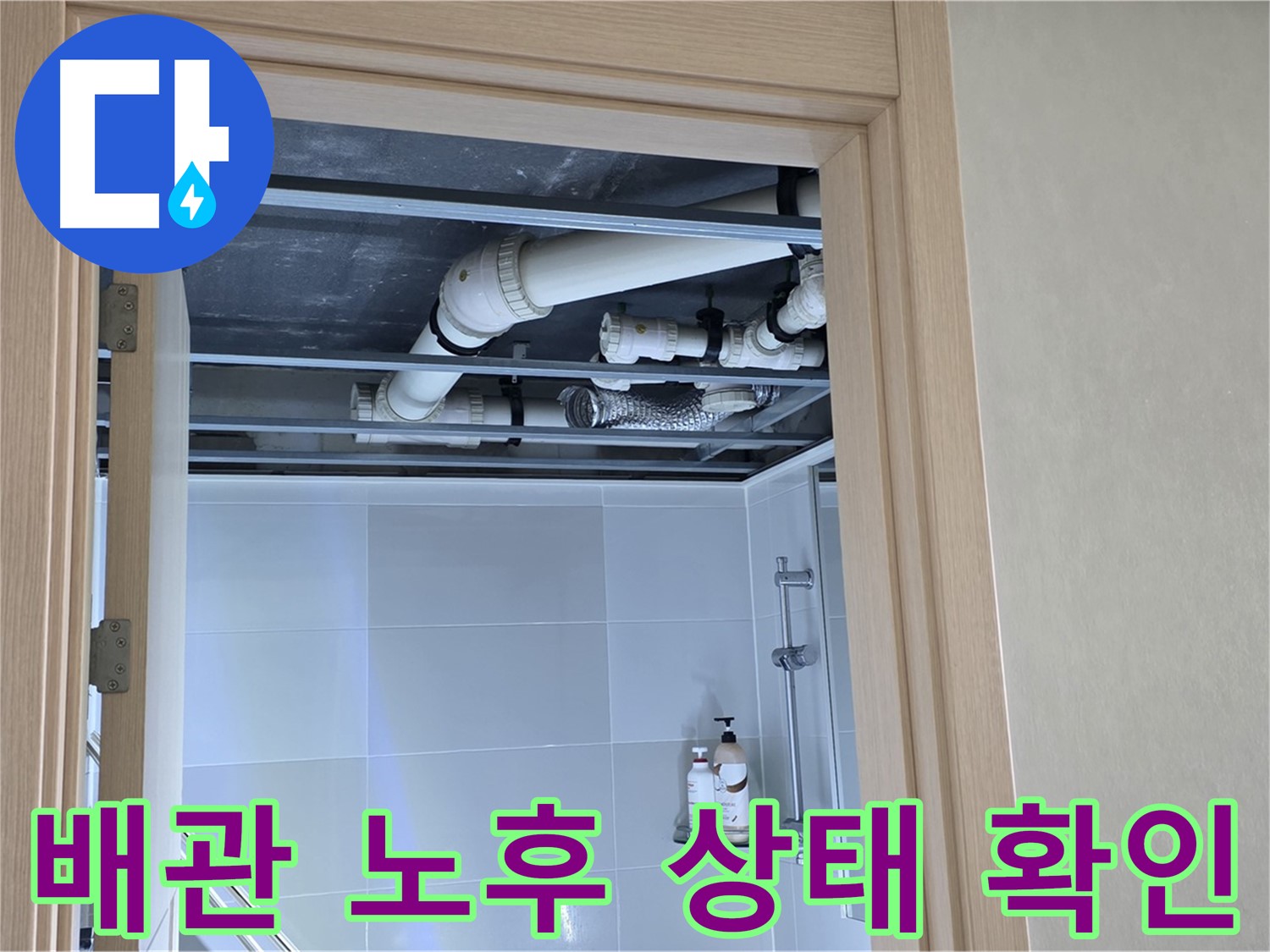 옥정 율정마을 아파트 욕실 천장 누수 - 배관 노후 상태 꼼꼼하게 확인
