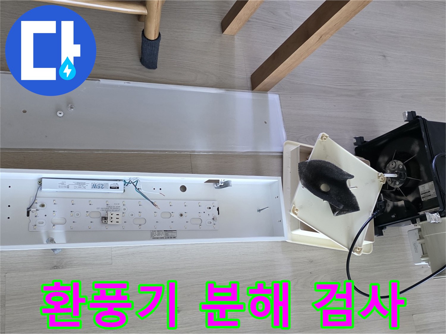 옥정 율정마을 아파트 욕실 환풍기 누수 - 분해 검사로 정확한 진단 진행