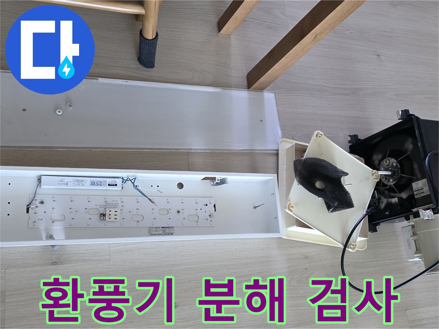 옥정 율정마을 아파트 욕실 환풍기 누수 - 정확한 진단을 위한 분해 검사 진행
