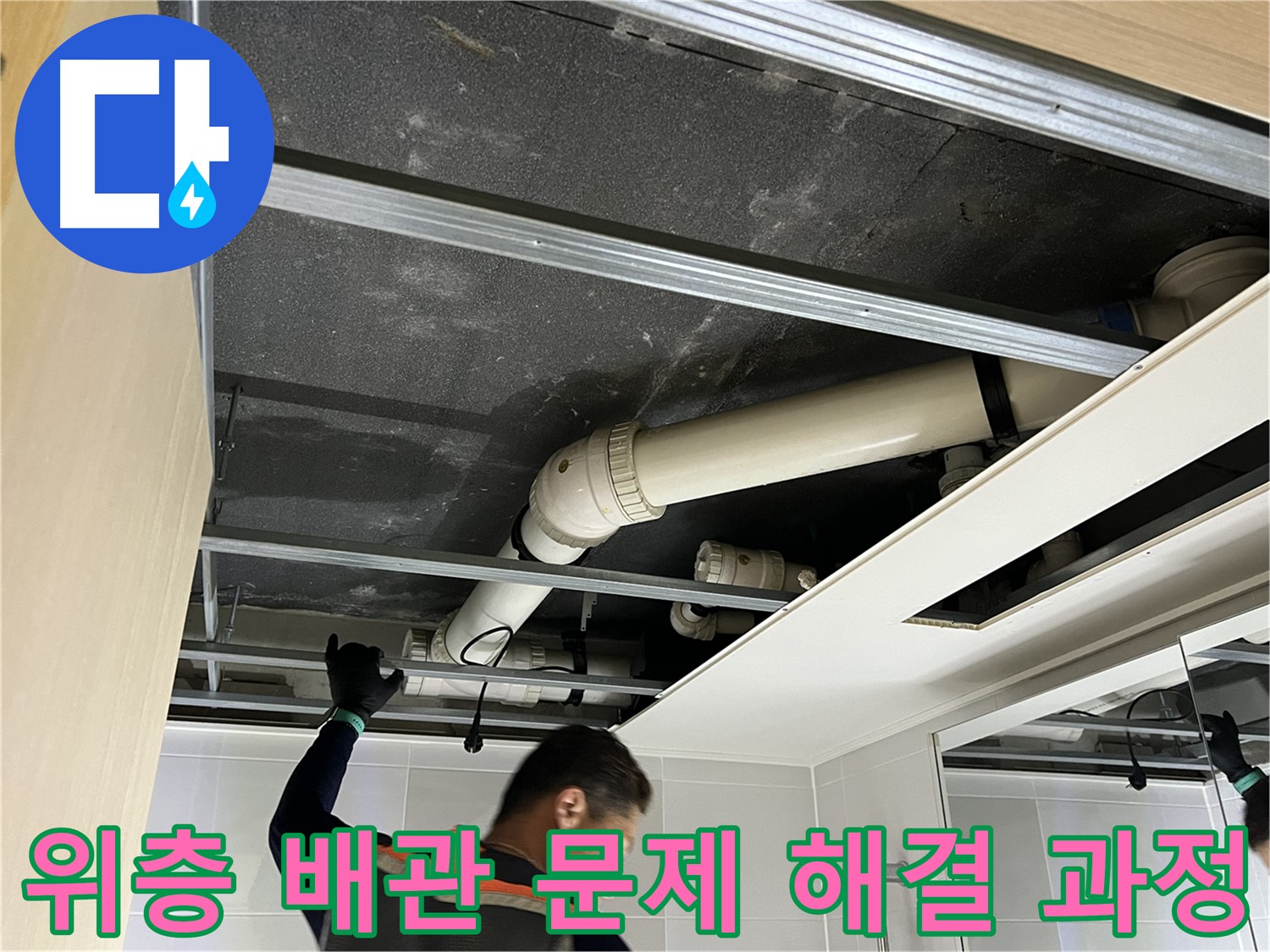 옥정 율정마을 아파트 - 위층 욕실 배관 문제 해결을 위한 꼼꼼한 작업 과정