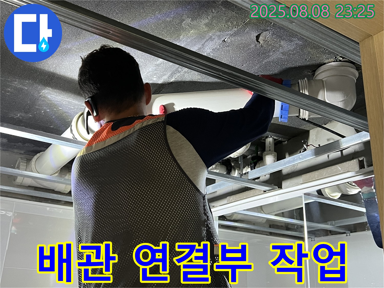 옥정 율정마을 아파트에서 배관 연결부 작업을 진행하고 있습니다 - 꼼꼼한 시공으로 누수 걱정을 덜어드립니다.