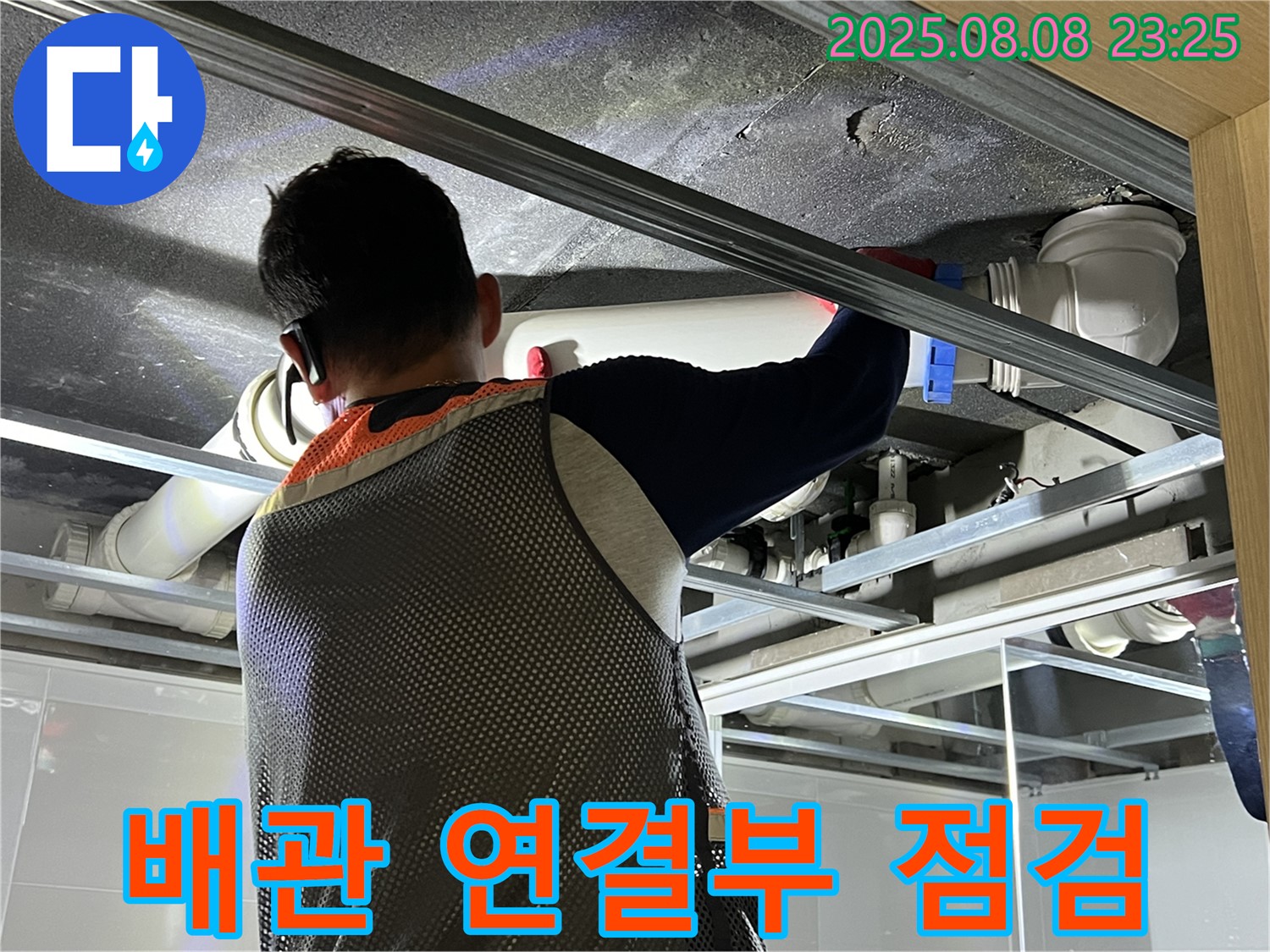 옥정 율정마을 아파트에서 욕실 배관 연결부를 점검하고 있습니다 - 누수 흔적을 꼼꼼히 확인하여 정확한 원인을 파악하고 있습니다.