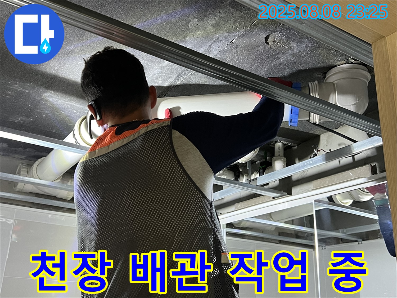 옥정 율정마을 아파트에서 천장 배관 작업을 진행하고 있습니다 - 숙련된 기술로 완벽하게 시공합니다.