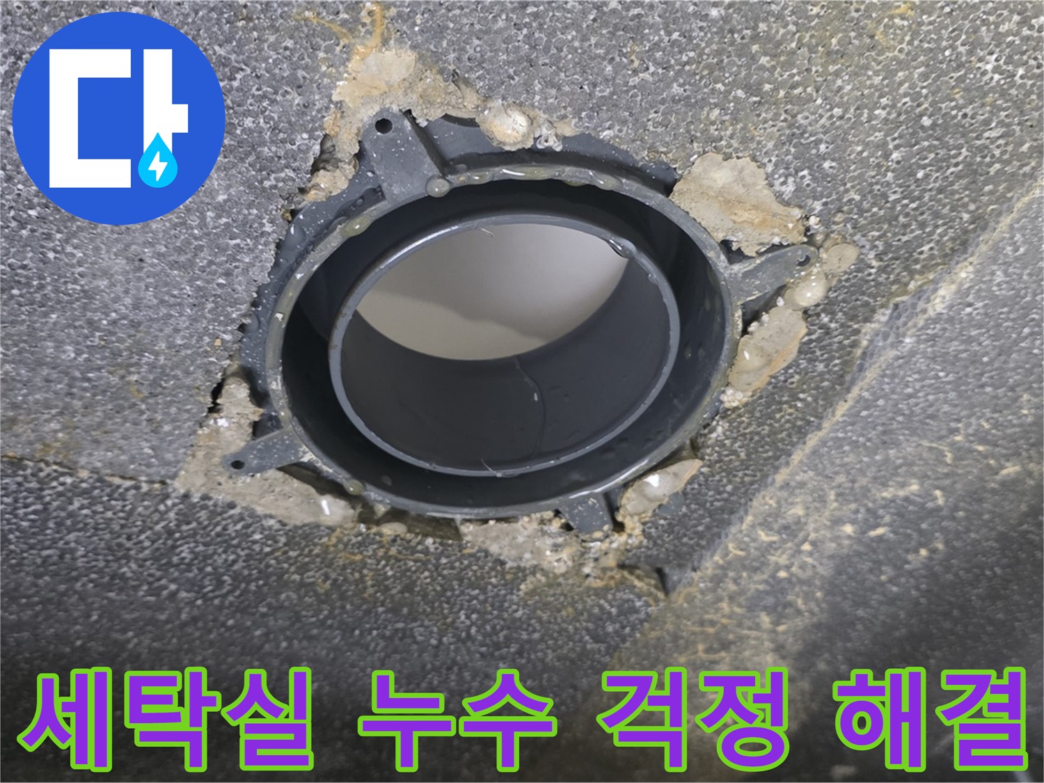 옥정 율정마을13단지 세탁실 누수 - 배수구 부속 교체로 걱정 해결