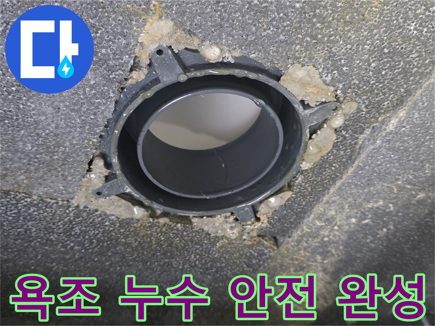 옥정 율정마을13단지 욕조 누수 - 부속 교체로 쾌적하고 안전하게