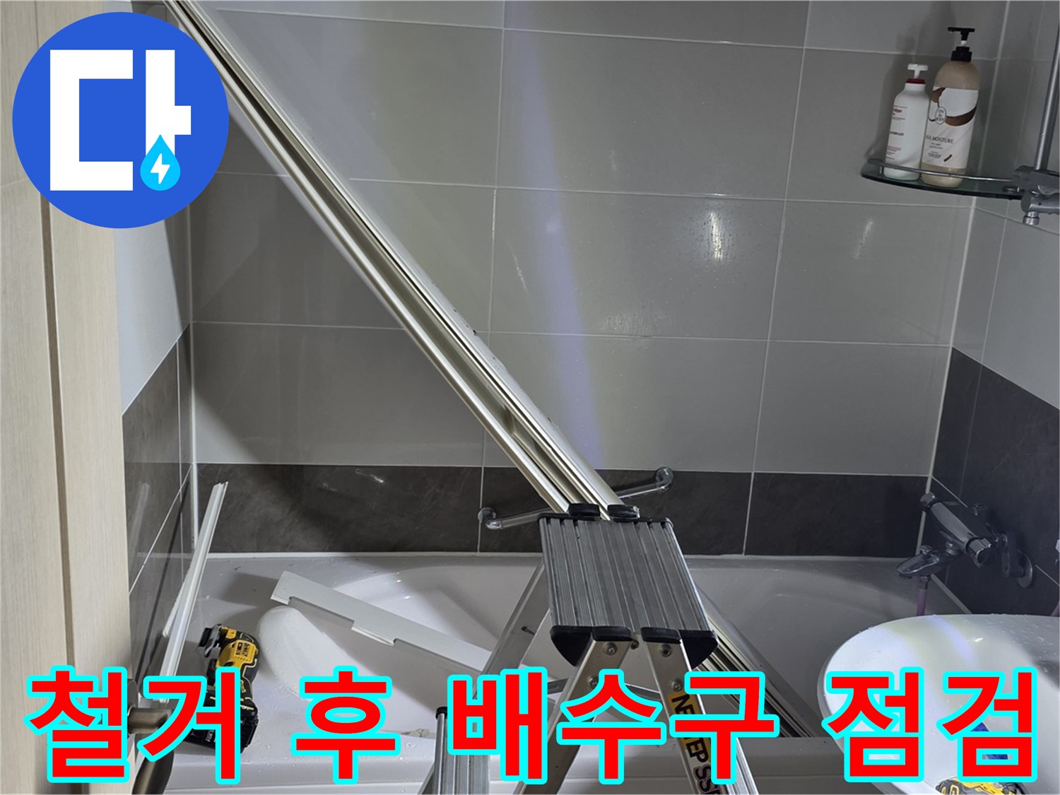 옥정동 1309동 샤워부스 철거 후 배수구 점검 - 배수구 막힘이나 손상 여부를 확인합니다.